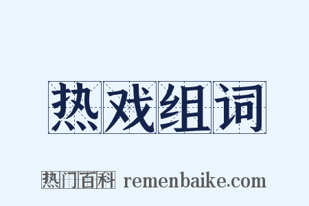 热戏组词是什么意思的图片